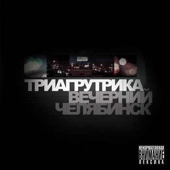 Триагрутрика - Вечерний Челябинск
