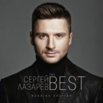 Сергей Лазарев - The Best