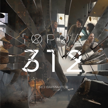 Город 312 - Без вариантов