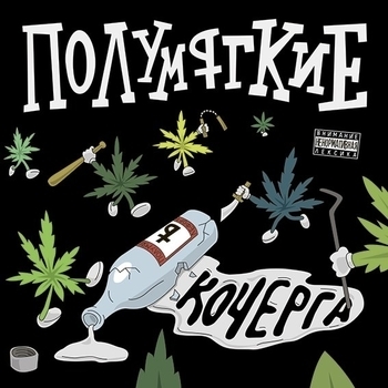 Полумягкие - Кочерга