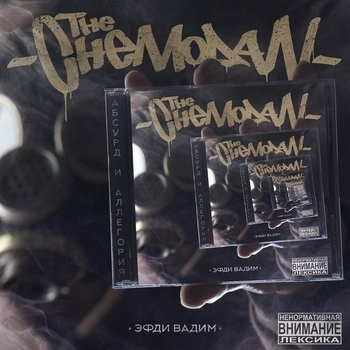 The Chemodan и Эфди Вадим - Абсурд и Аллегория