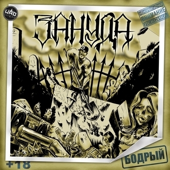 Зануда - Бодрый