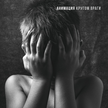 Анимация - Кругом враги
