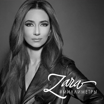 Зара - Миллиметры