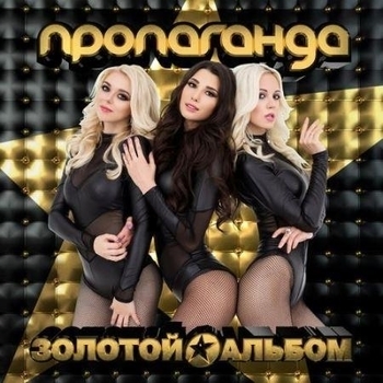 Пропаганда - Золотой альбом