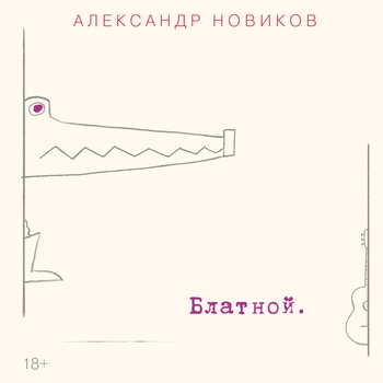 Александр Новиков - Блатной