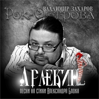 Рок-Острова - Арлекин (Песни на стихи Александра Блока)