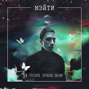 Мэйти - И, треснув, зеркало звенит