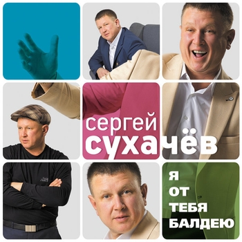 Сергей Сухачёв - Я от тебя балдею