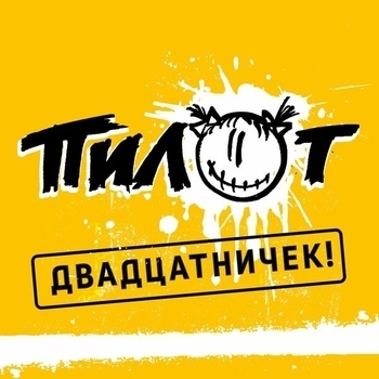 Пилот - Двадцатничек!