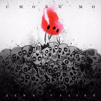 Смоки Мо - День третий