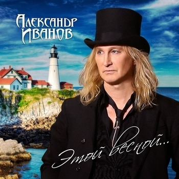 Александр Иванов - Этой весной
