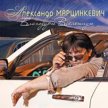 Александр Марцинкевич - Благодарю вселенную