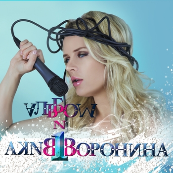 Вика Воронина - Альбом № 1