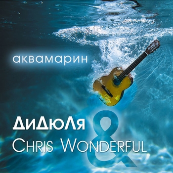 Дидюля and Chris Wonderful - Аквамарин