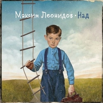 Максим Леонидов - Над