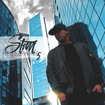 St1m - Неизданное 5