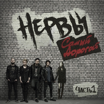 Нервы - Самый дорогой, Часть 1