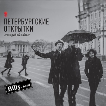 Billy's Band - Петербургские открытки