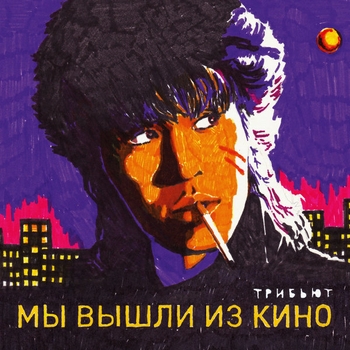 Various Artists - Мы вышли из кино. Трибьют Кино