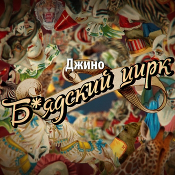 Джино - Б*ядский цирк