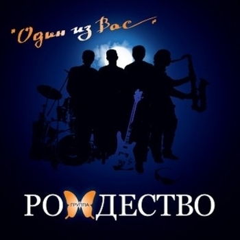 Рождество - Один из вас