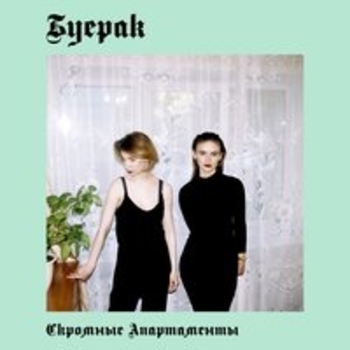 Буерак - Скромные апартаменты