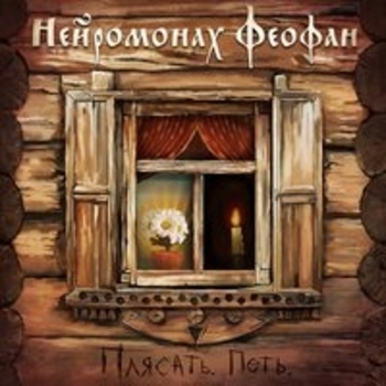 Нейромонах Феофан - Плясать. Петь