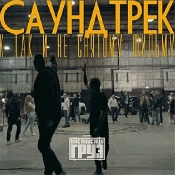 Каспийский Груз - Саундтрек к так и не снятому фильму