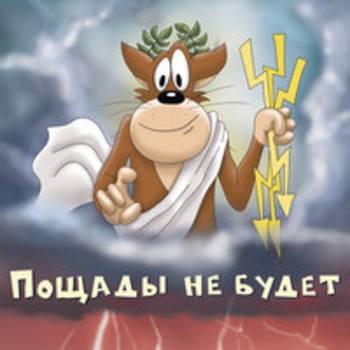 ХЗ - Пощады не будет