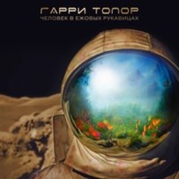 Гарри Топор - Человек в ежовых рукавицах