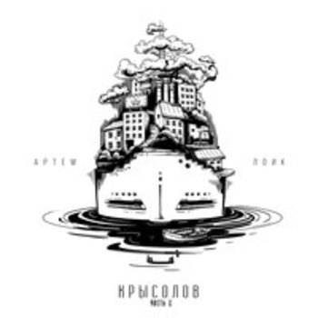 Артём Лоик - Крысолов (Часть 2)