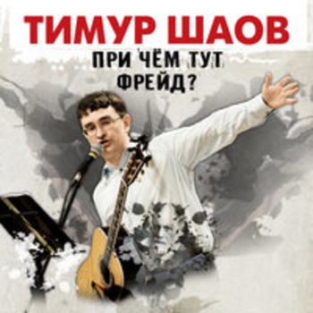 Тимур Шаов - При чём тут Фрейд?