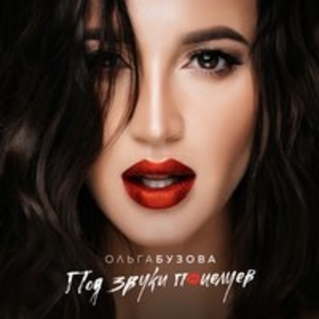 Ольга Бузова - Под звуки поцелуев