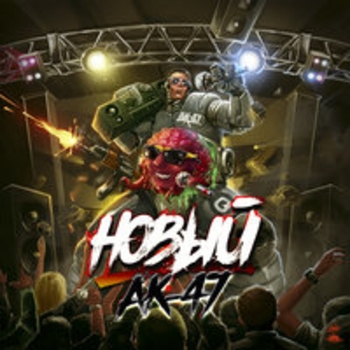 Ак-47 - Новый