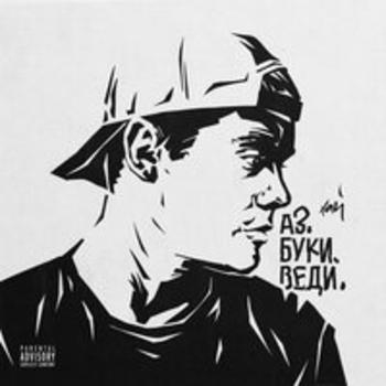 H1gh - Аз. Буки. Веди.