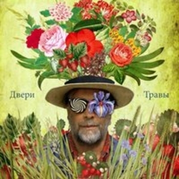 Аквариум - Двери травы