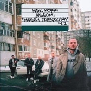 Макс Корж - Малый повзрослел. Часть 2