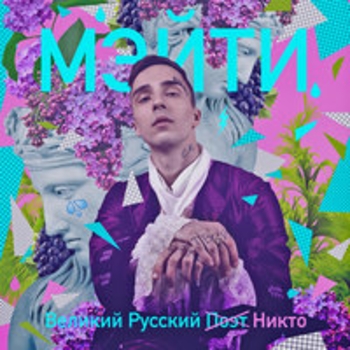 Мэйти - Великий русский никто