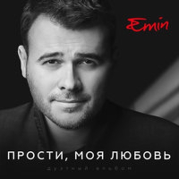 Emin - Прости, моя любовь