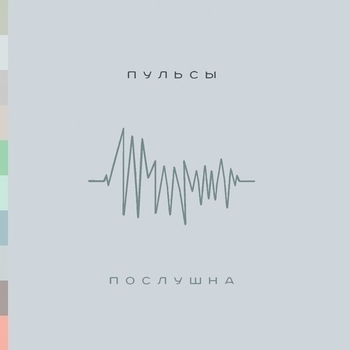 Пульсы - Послушна