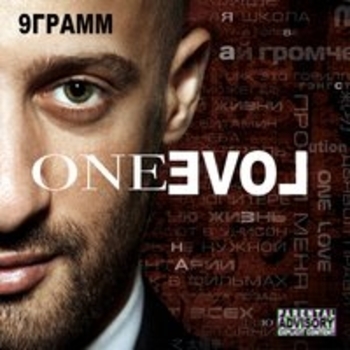 Напомни (One Love 2017)