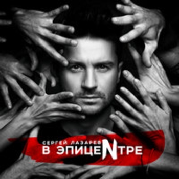 Сергей Лазарев - В эпицентре