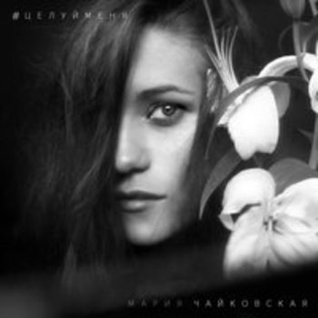 Мария Чайковская - Целуй меня