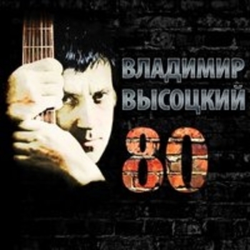 Владимир Высоцкий - Высоцкий 80