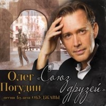 Олег Погудин - Союз друзей. Песни Булата Окуджавы