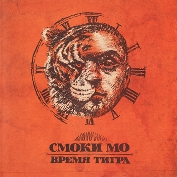 Смоки МО - Время тигра