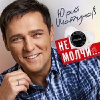 Юрий Шатунов - Не молчи...