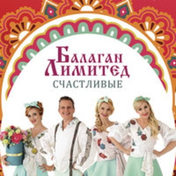 Балаган Лимитед - Счастливые