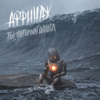 Аффинаж - Ты, который нашёл